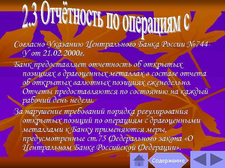 Согласно Указанию Центрального Банка России № 744 У от 21. 02. 2000 г. Банк