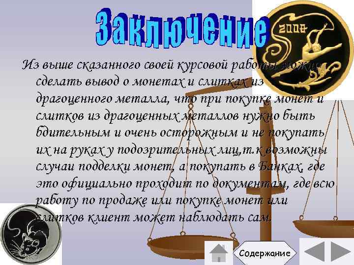 Из выше сказанного своей курсовой работы можно сделать вывод о монетах и слитках из
