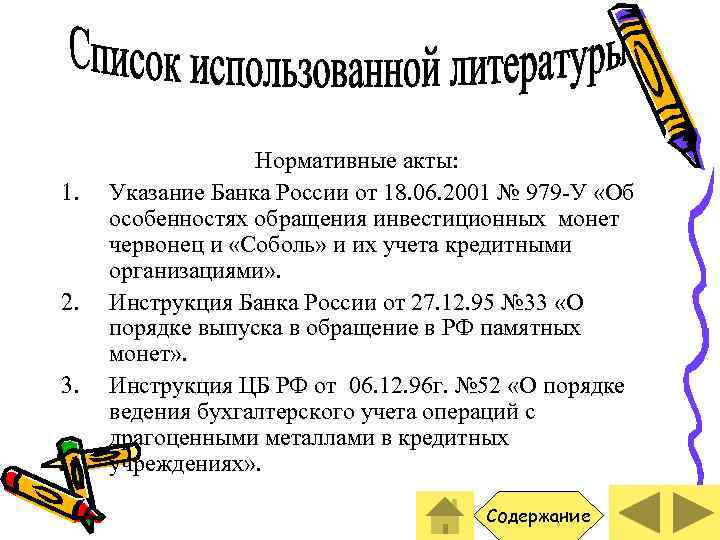 1. 2. 3. Нормативные акты: Указание Банка России от 18. 06. 2001 № 979