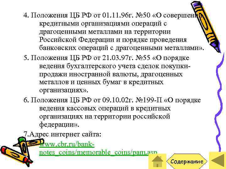 4. Положения ЦБ РФ от 01. 11. 96 г. № 50 «О совершении кредитными