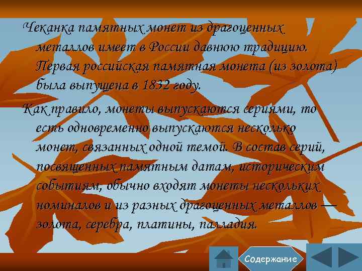 Чеканка памятных монет из драгоценных металлов имеет в России давнюю традицию. Первая российская памятная
