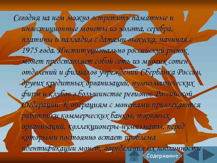 Сегодня на нем можно встретить памятные и инвестиционные монеты из золота, серебра, платины и