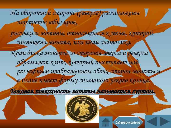 На оборотной стороне (реверсе) расположены портреты юбиляров, рисунки и мотивы, относящиеся к теме, которой