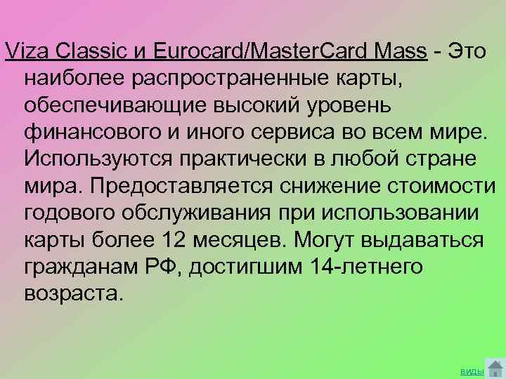 Viza Classic и Eurocard/Master. Card Mass - Это наиболее распространенные карты, обеспечивающие высокий уровень