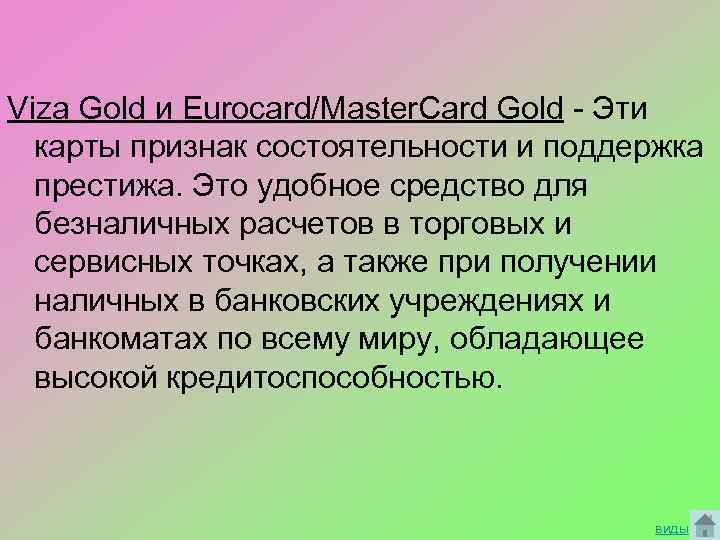 Viza Gold и Eurocard/Master. Card Gold - Эти карты признак состоятельности и поддержка престижа.