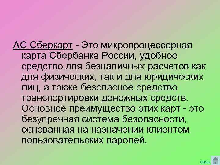 АС Сберкарт - Это микропроцессорная карта Сбербанка России, удобное средство для безналичных расчетов как