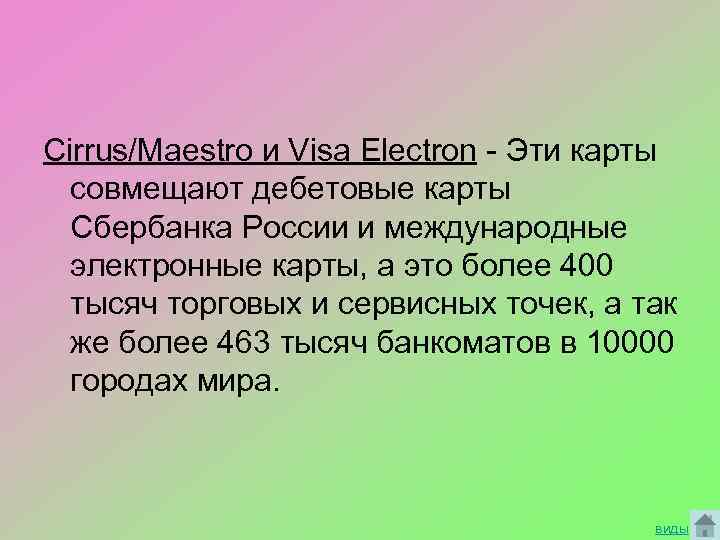 Cirrus/Maestro и Visa Electron - Эти карты совмещают дебетовые карты Сбербанка России и международные