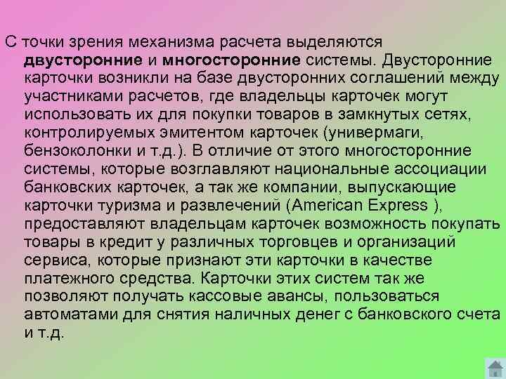 С точки зрения механизма расчета выделяются двусторонние и многосторонние системы. Двусторонние карточки возникли на