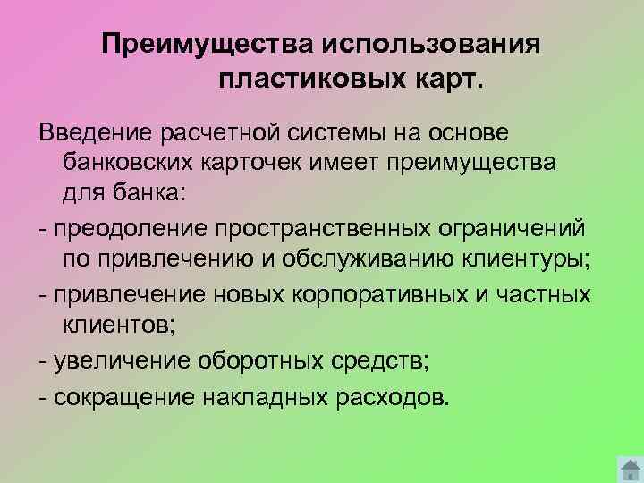 Преимущества использования пластиковых карт. Введение расчетной системы на основе банковских карточек имеет преимущества для