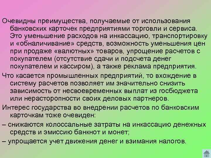 Очевидны преимущества, получаемые от использования банковских карточек предприятиями торговли и сервиса. Это уменьшение расходов