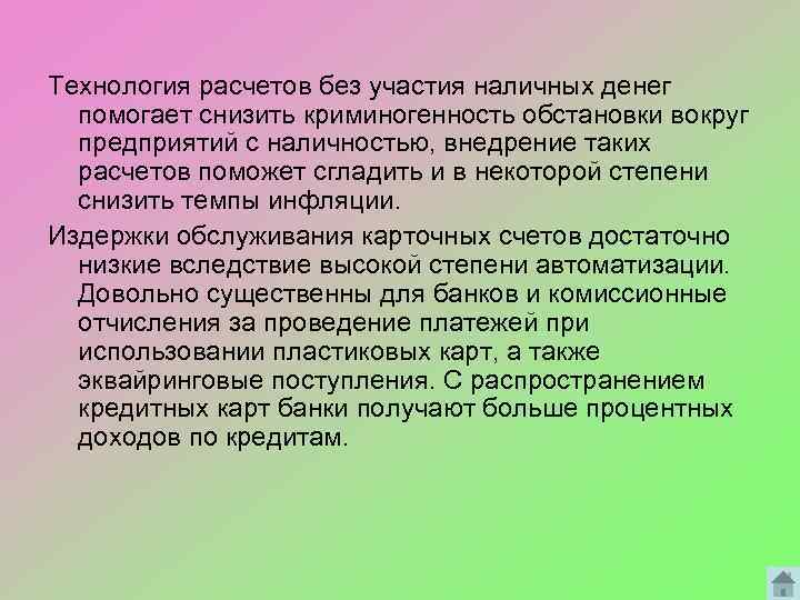 Технология расчетов без участия наличных денег помогает снизить криминогенность обстановки вокруг предприятий с наличностью,