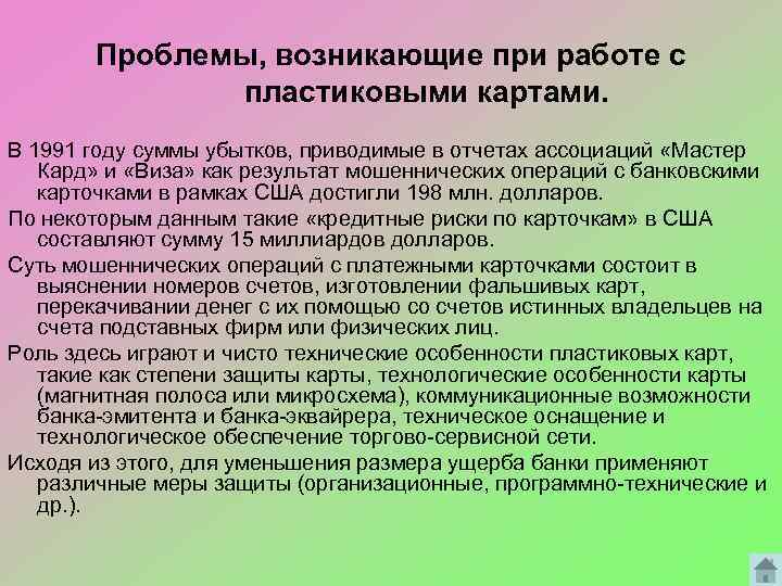 Проблемы, возникающие при работе с пластиковыми картами. В 1991 году суммы убытков, приводимые в