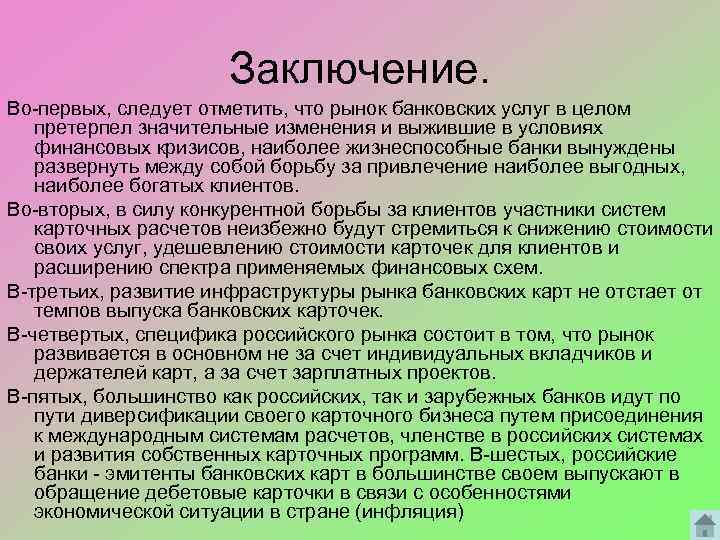 Заключение. Во-первых, следует отметить, что рынок банковских услуг в целом претерпел значительные изменения и