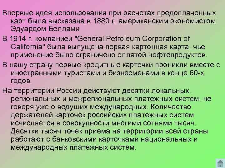 Впервые идея использования при расчетах предоплаченных карт была высказана в 1880 г. американским экономистом