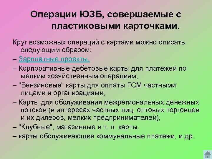 Операции ЮЗБ, совершаемые с пластиковыми карточками. Круг возможных операций с картами можно описать следующим