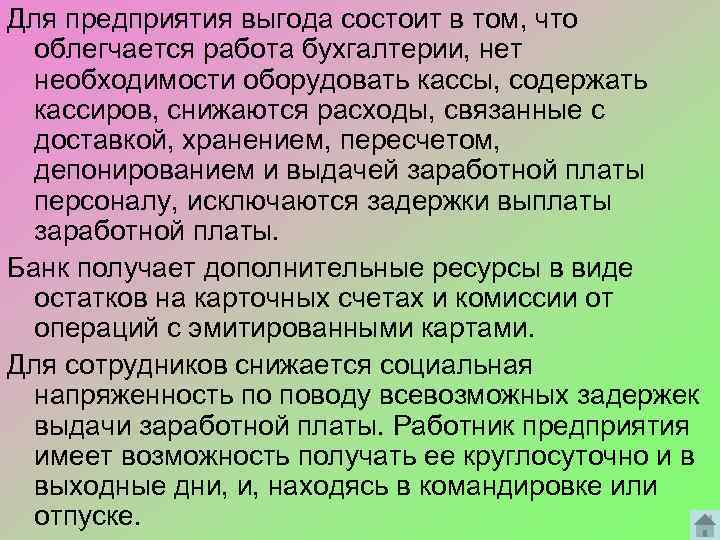 Для предприятия выгода состоит в том, что облегчается работа бухгалтерии, нет необходимости оборудовать кассы,