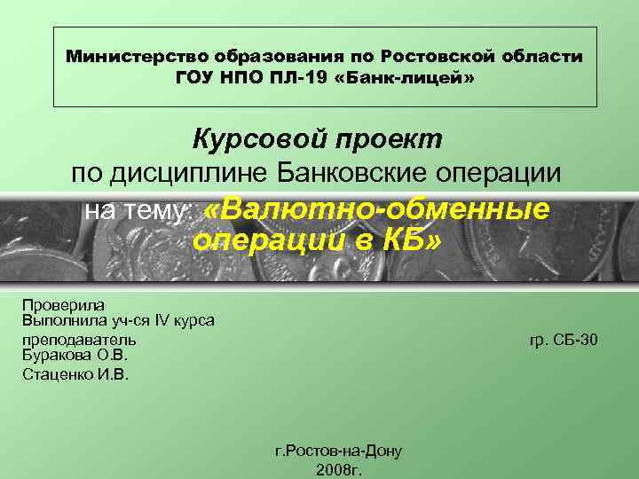 Министерство образования по Ростовской области ГОУ НПО ПЛ-19 «Банк-лицей» Курсовой проект по дисциплине Банковские