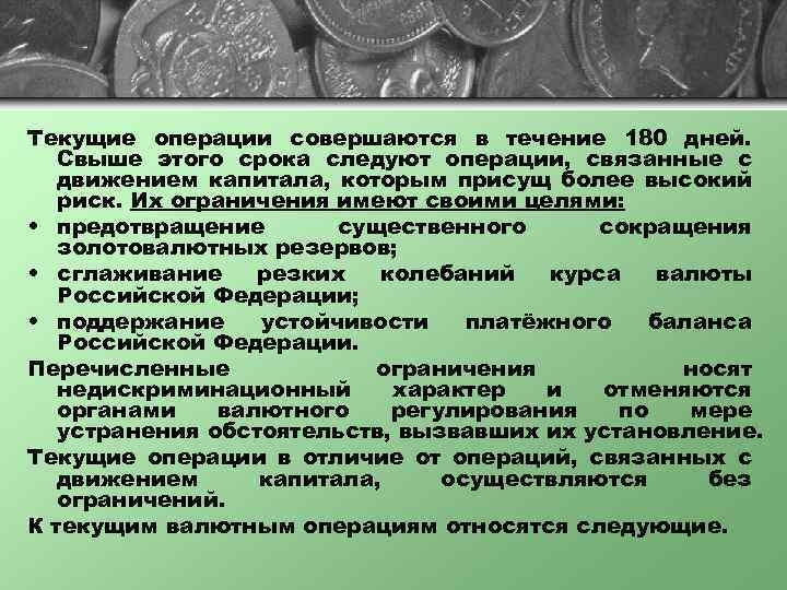 Текущие операции совершаются в течение 180 дней. Свыше этого срока следуют операции, связанные с