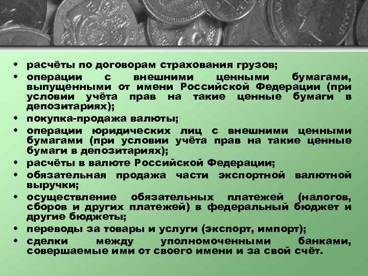  • расчёты по договорам страхования грузов; • операции с внешними ценными бумагами, выпущенными