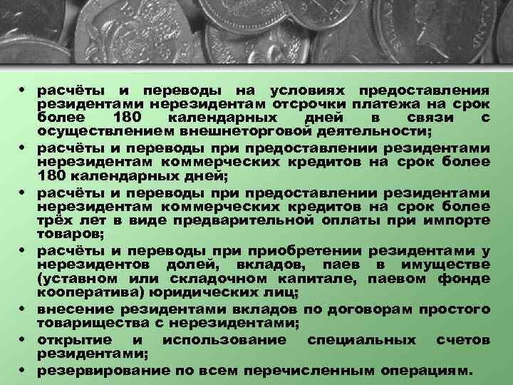  • расчёты и переводы на условиях предоставления резидентами нерезидентам отсрочки платежа на срок