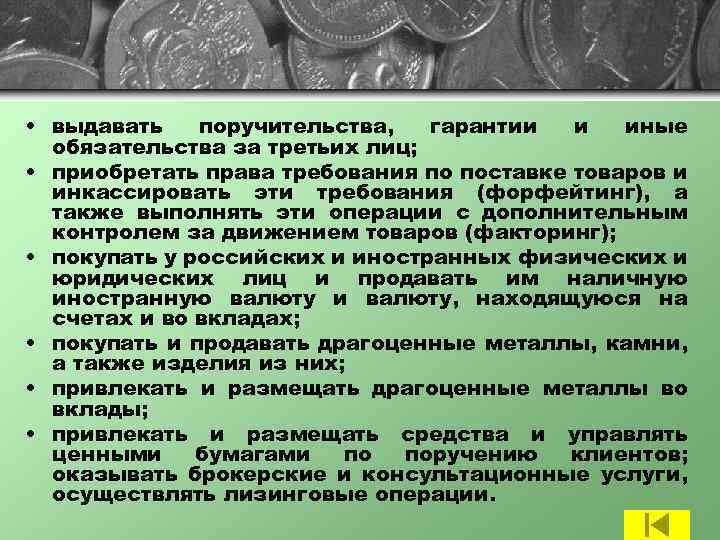  • выдавать поручительства, гарантии и иные обязательства за третьих лиц; • приобретать права