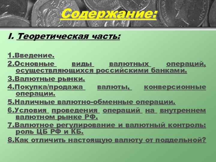 Содержание: I. Теоретическая часть: 1. Введение. 2. Основные виды валютных операций, осуществляющихся российскими банками.