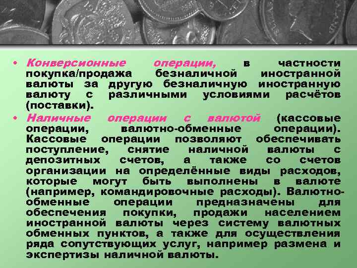  • Конверсионные операции, в частности покупка/продажа безналичной иностранной валюты за другую безналичную иностранную