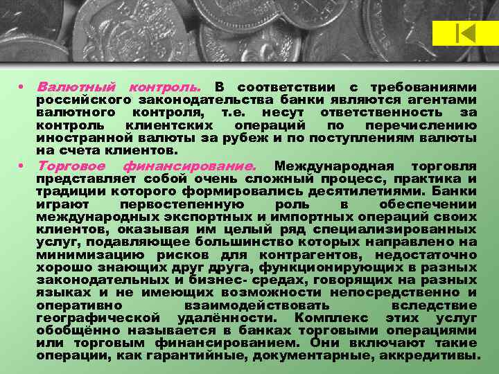  • Валютный контроль. В соответствии с требованиями российского законодательства банки являются агентами валютного