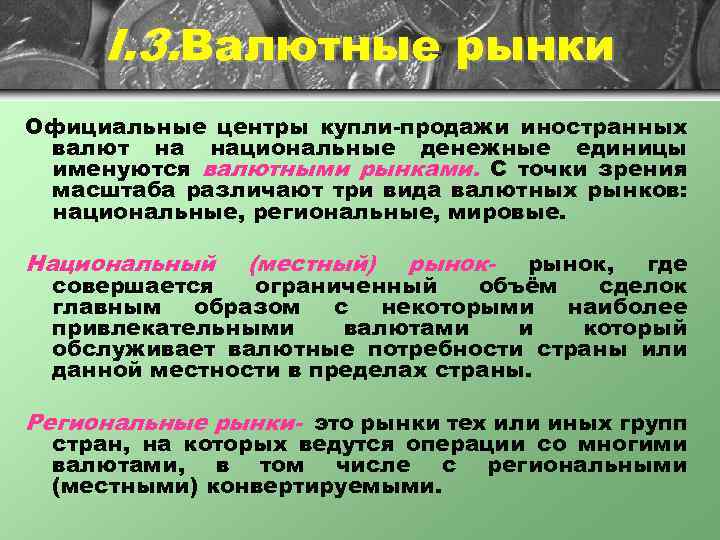 I. 3. Валютные рынки Официальные центры купли-продажи иностранных валют на национальные денежные единицы именуются