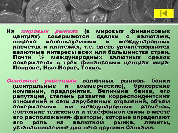 На мировых рынках (в мировых финансовых центрах) совершаются сделки с валютами, широко используемыми в