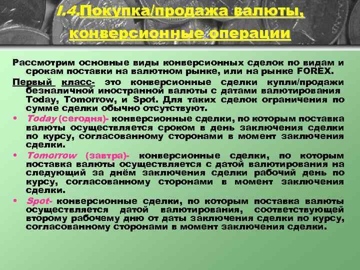 I. 4. Покупка/продажа валюты, конверсионные операции Рассмотрим основные виды конверсионных сделок по видам и