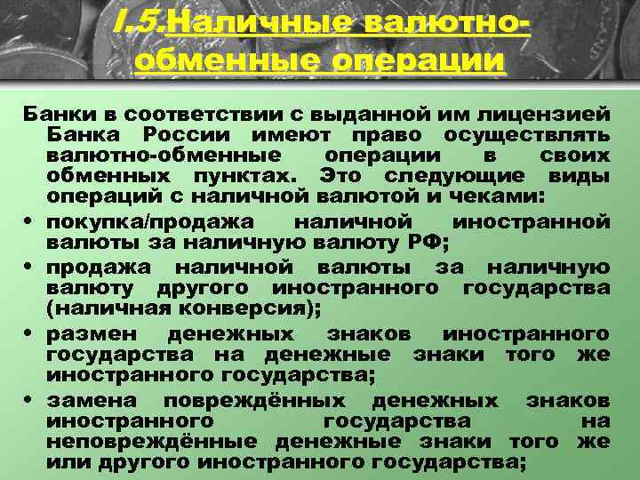 I. 5. Наличные валютнообменные операции Банки в соответствии с выданной им лицензией Банка России