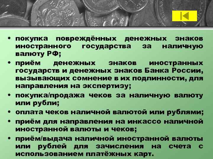  • покупка повреждённых денежных знаков иностранного государства за наличную валюту РФ; • приём
