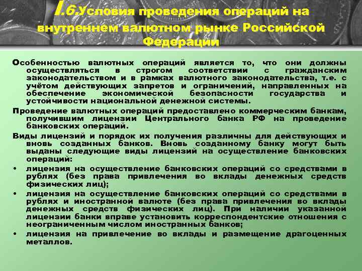 I. 6. Условия проведения операций на внутреннем валютном рынке Российской Федерации Особенностью валютных операций