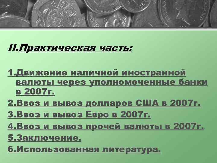 II. Практическая часть: 1. Движение наличной иностранной валюты через уполномоченные банки в 2007 г.