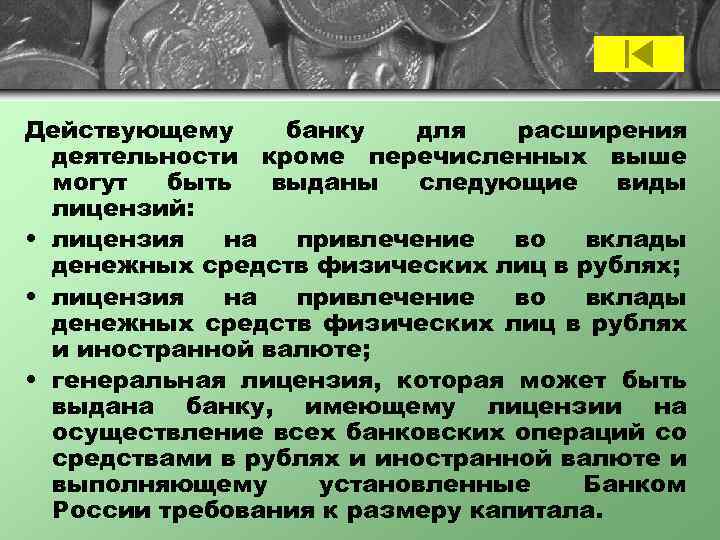 Действующему банку для расширения деятельности кроме перечисленных выше могут быть выданы следующие виды лицензий: