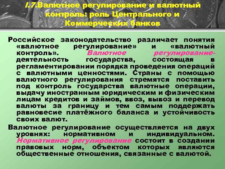 I. 7. Валютное регулирование и валютный контроль: роль Центрального и Коммерческих банков Российское законодательство