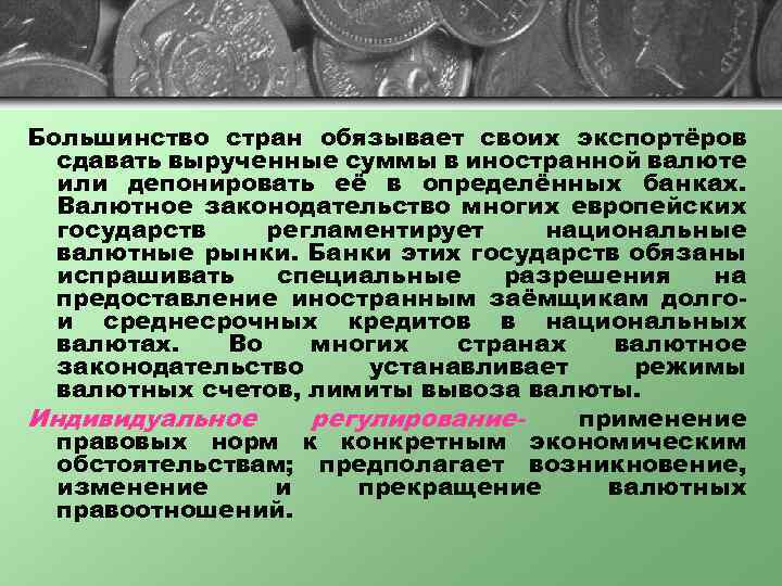 Большинство стран обязывает своих экспортёров сдавать вырученные суммы в иностранной валюте или депонировать её