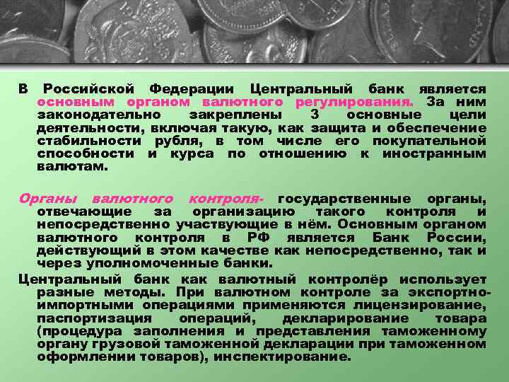 В Российской Федерации Центральный банк является основным органом валютного регулирования. За ним законодательно закреплены