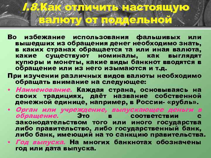 I. 8. Как отличить настоящую валюту от поддельной Во избежание использования фальшивых или вышедших