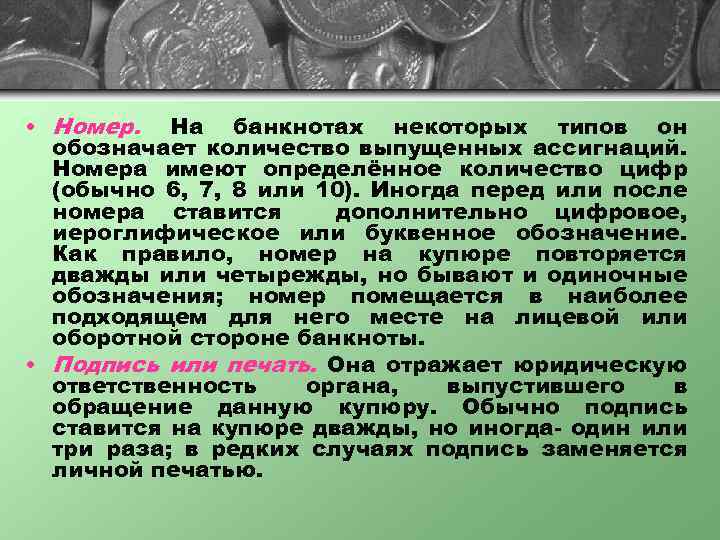  • Номер. На банкнотах некоторых типов он обозначает количество выпущенных ассигнаций. Номера имеют