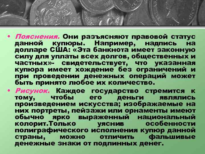  • Пояснения. Они разъясняют правовой статус данной купюры. Например, надпись на долларе США: