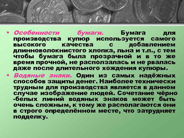  • Особенности бумаги. Бумага для производства купюр используется самого высокого качества с добавлением