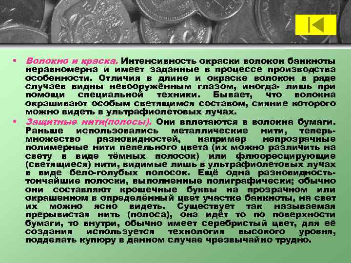  • Волокно и краска. Интенсивность окраски волокон банкноты неравномерна и имеет заданные в
