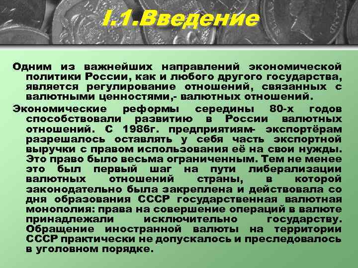 I. 1. Введение Одним из важнейших направлений экономической политики России, как и любого другого