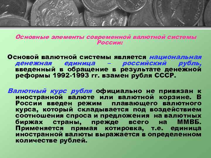 Основные элементы современной валютной системы России: Основой валютной системы является национальная денежная единица –