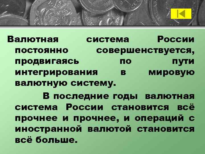 Валютная система России постоянно совершенствуется, продвигаясь по пути интегрирования в мировую валютную систему. В