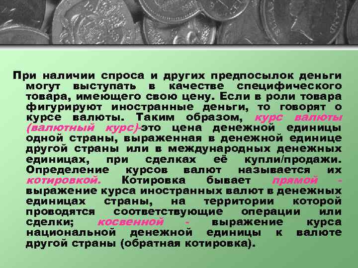 При наличии спроса и других предпосылок деньги могут выступать в качестве специфического товара, имеющего