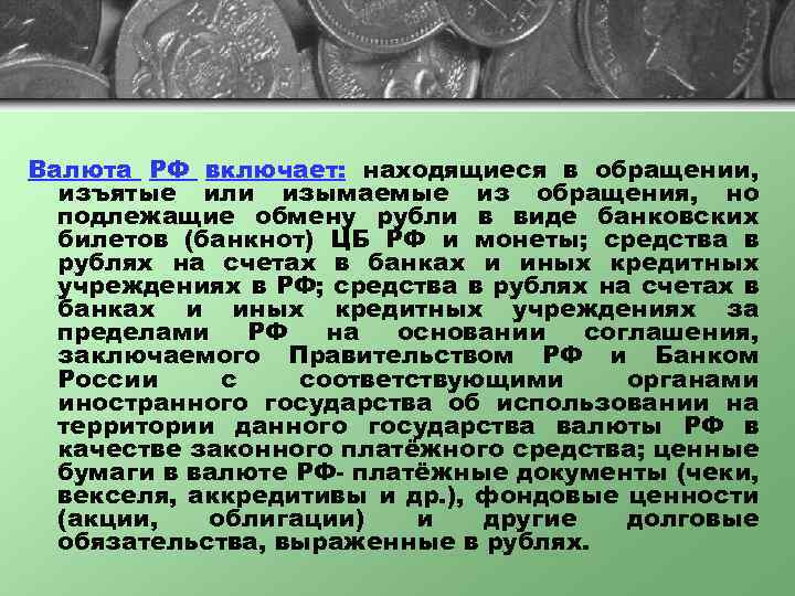 Валюта РФ включает: находящиеся в обращении, изъятые или изымаемые из обращения, но подлежащие обмену