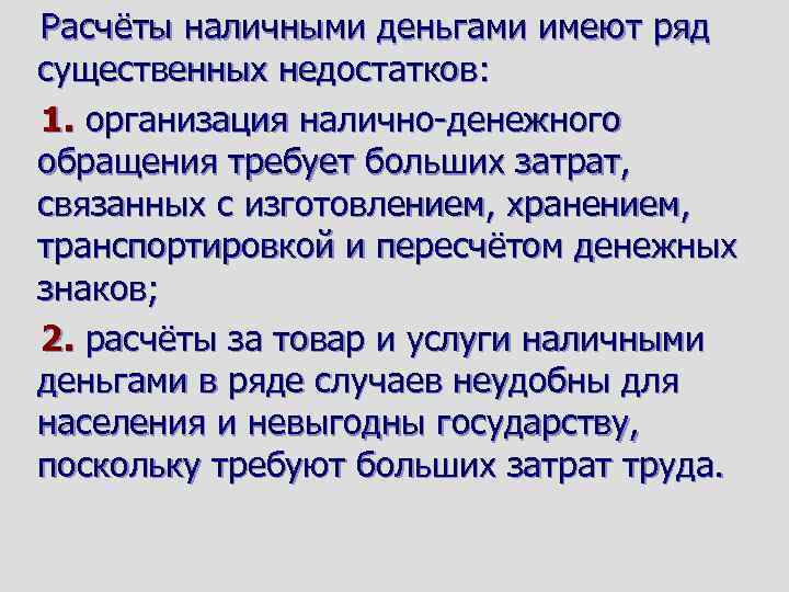 Расчёты наличными деньгами имеют ряд существенных недостатков: 1. организация налично-денежного обращения требует больших затрат,